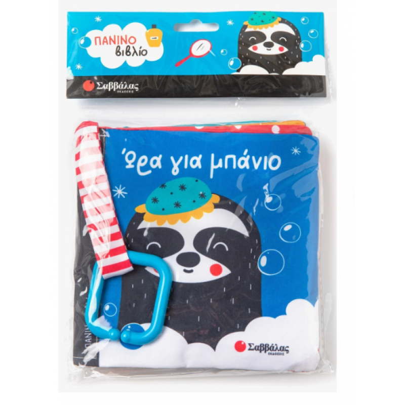 Ώρα Για Μπάνιο |Πάνινο Βιβλίο |Miranda Analia Fernanda |Εκδόσεις Σαββάλας