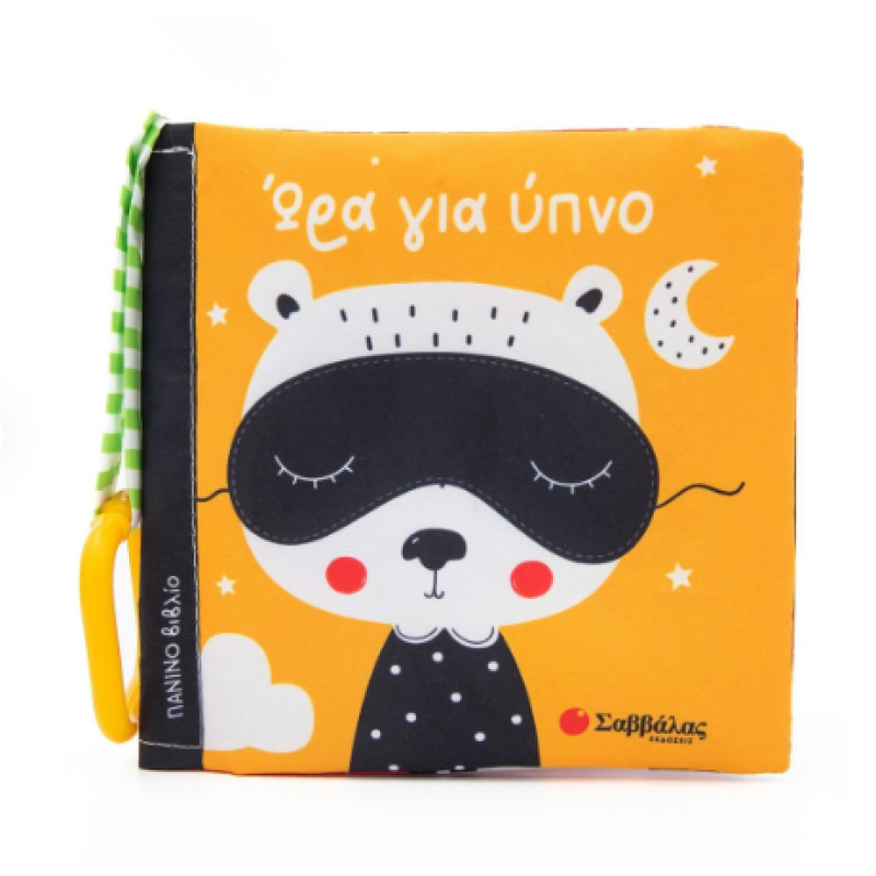 Ώρα Για Ύπνο |Πάνινο Βιβλίο |Εκδόσεις Σαββάλας