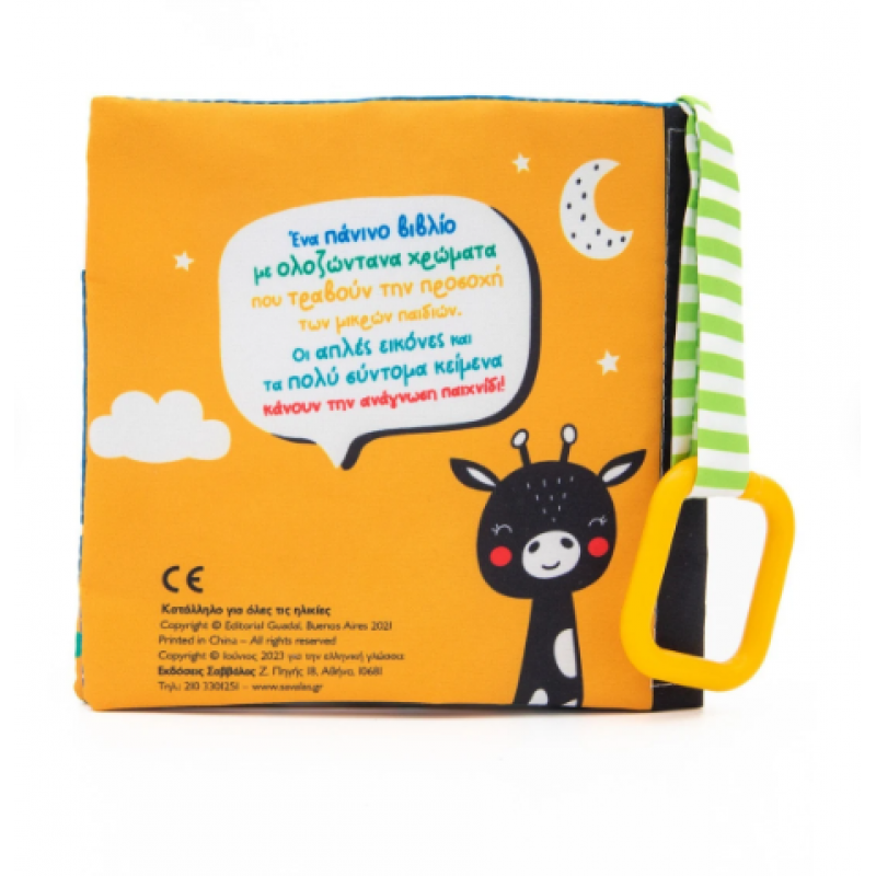 Ώρα Για Ύπνο |Πάνινο Βιβλίο |Εκδόσεις Σαββάλας