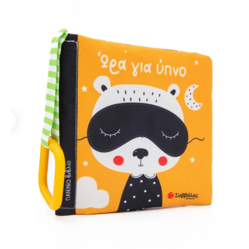 Ώρα Για Ύπνο |Πάνινο Βιβλίο |Εκδόσεις Σαββάλας