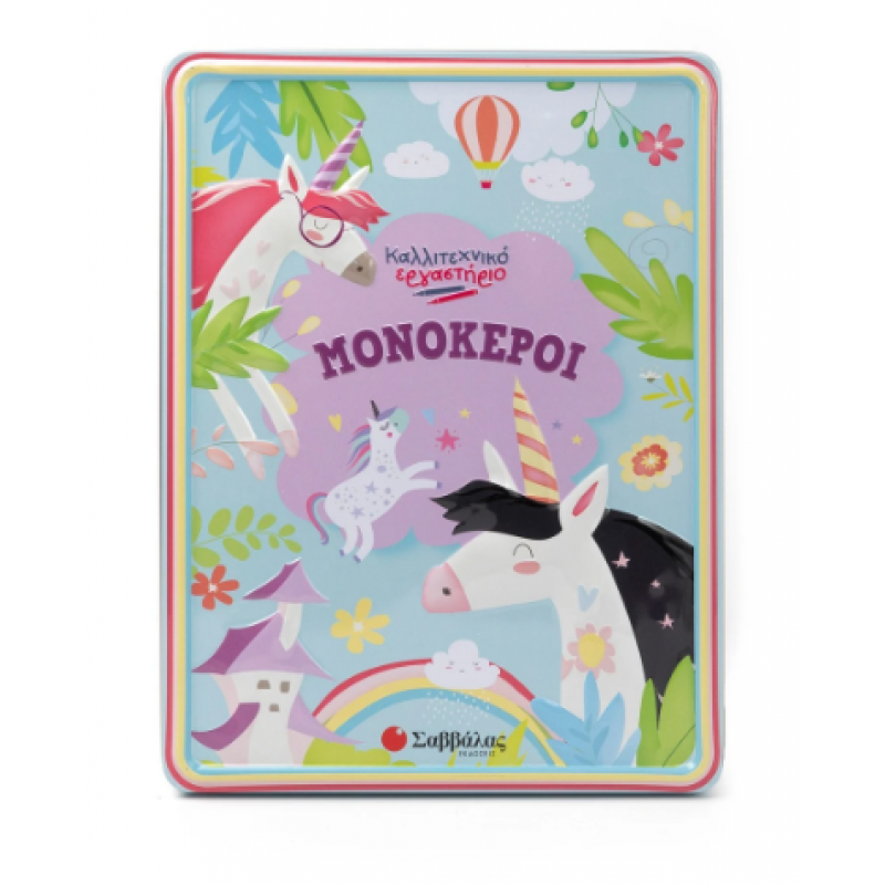 Μονόκεροι Καλλιτεχνικό Εργαστήριο Εκδόσεις Σαββάλας