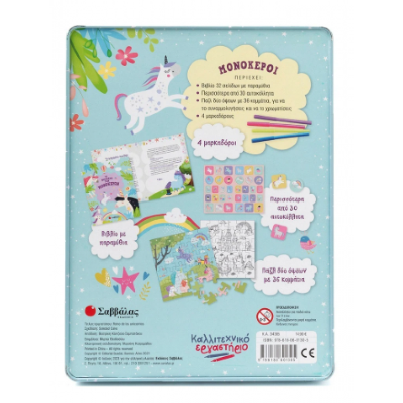 Μονόκεροι Καλλιτεχνικό Εργαστήριο Εκδόσεις Σαββάλας