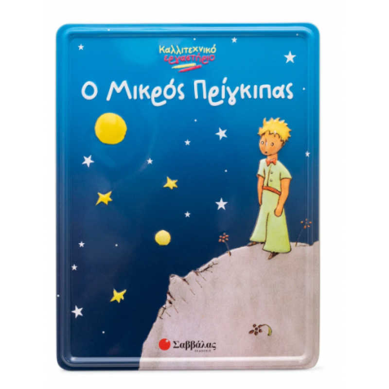 Ο Μικρός Πρίγκιπας -Καλλιτεχνικό Εργαστήριο Εκδόσεις Σαββάλας