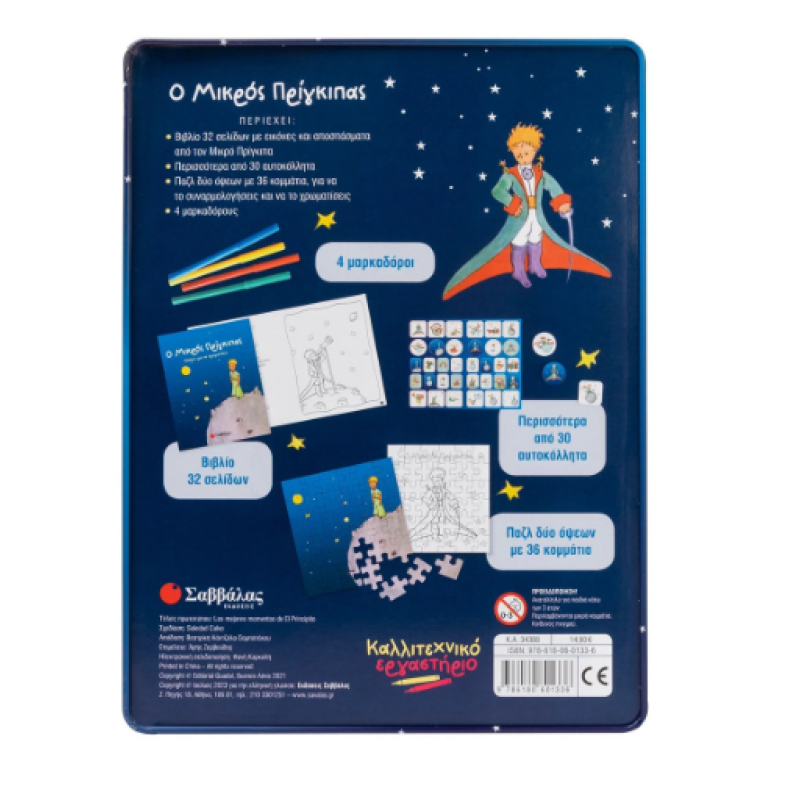 Ο Μικρός Πρίγκιπας -Καλλιτεχνικό Εργαστήριο Εκδόσεις Σαββάλας