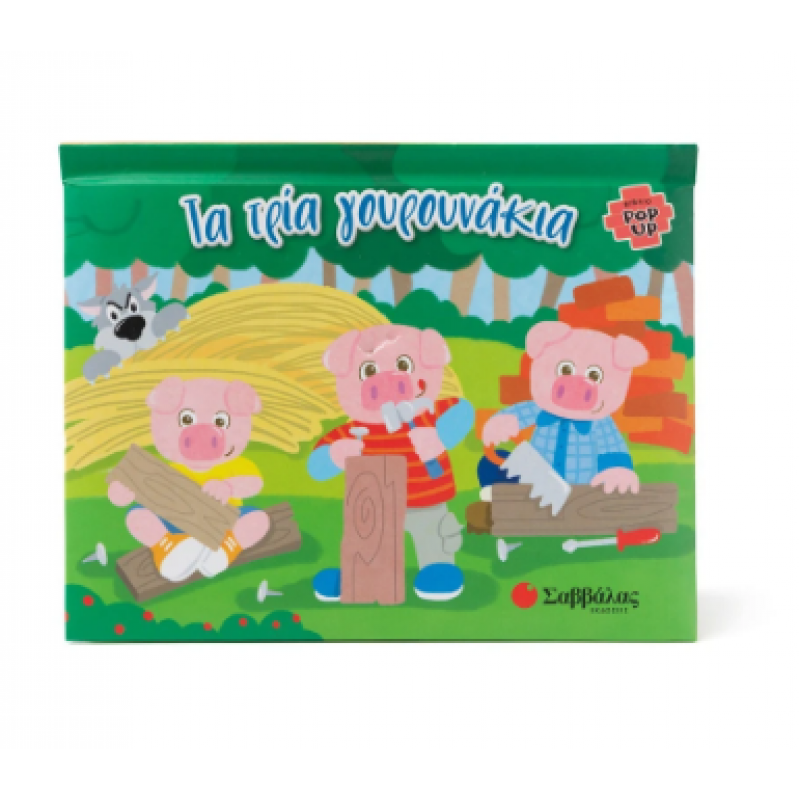 Τα Τρία Γουρουνάκια |Βιβλίο Pop Up |Andreone A. Εκδόσεις Σαββάλας