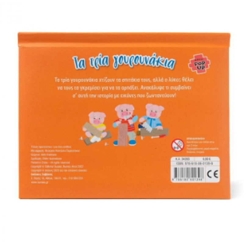 Τα Τρία Γουρουνάκια |Βιβλίο Pop Up |Andreone A. Εκδόσεις Σαββάλας