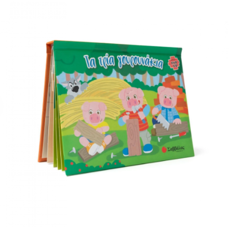 Τα Τρία Γουρουνάκια |Βιβλίο Pop Up |Andreone A. Εκδόσεις Σαββάλας