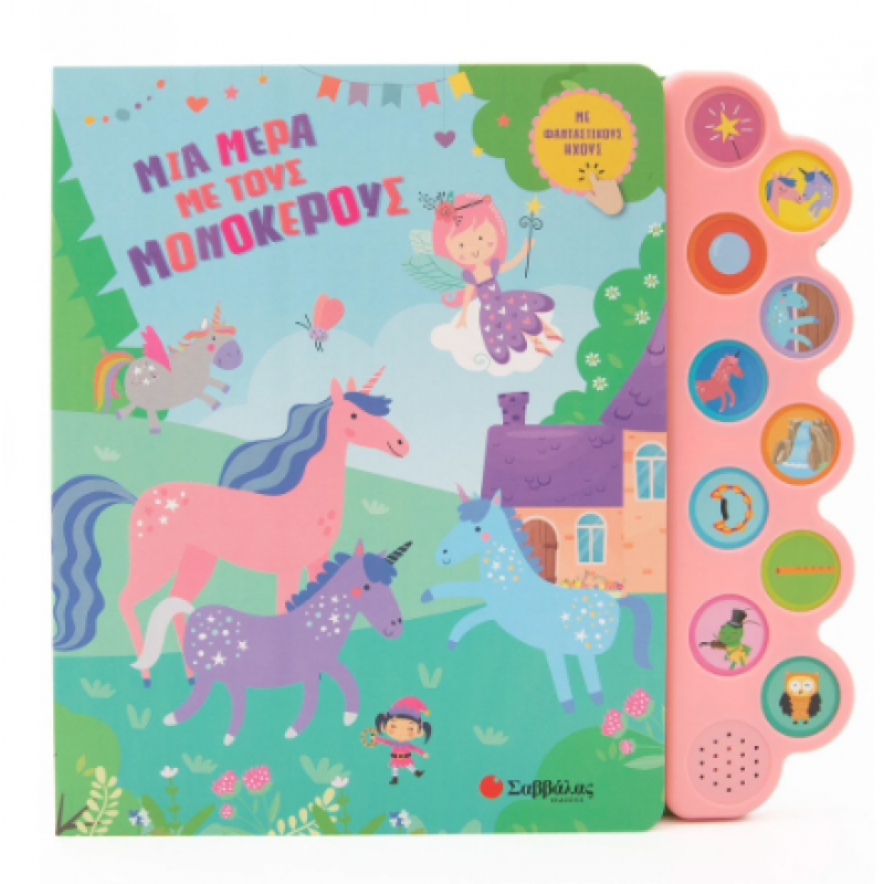 Μια Μέρα Με Μονόκερους - Φανταστικούς Ήχους Εκδόσεις Σαββάλας