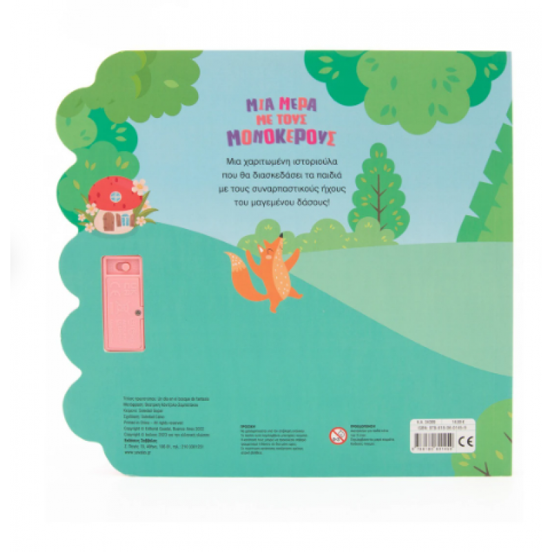 Μια Μέρα Με Μονόκερους - Φανταστικούς Ήχους Εκδόσεις Σαββάλας