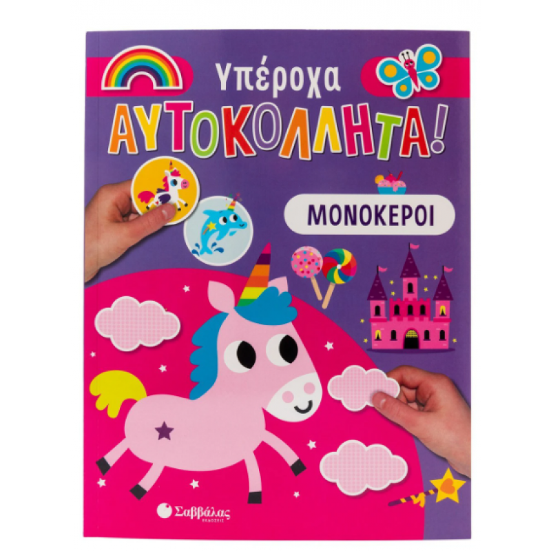 Μονόκεροι |Υπέροχα αυτοκόλλητα! Εκδόσεις Σαββάλας