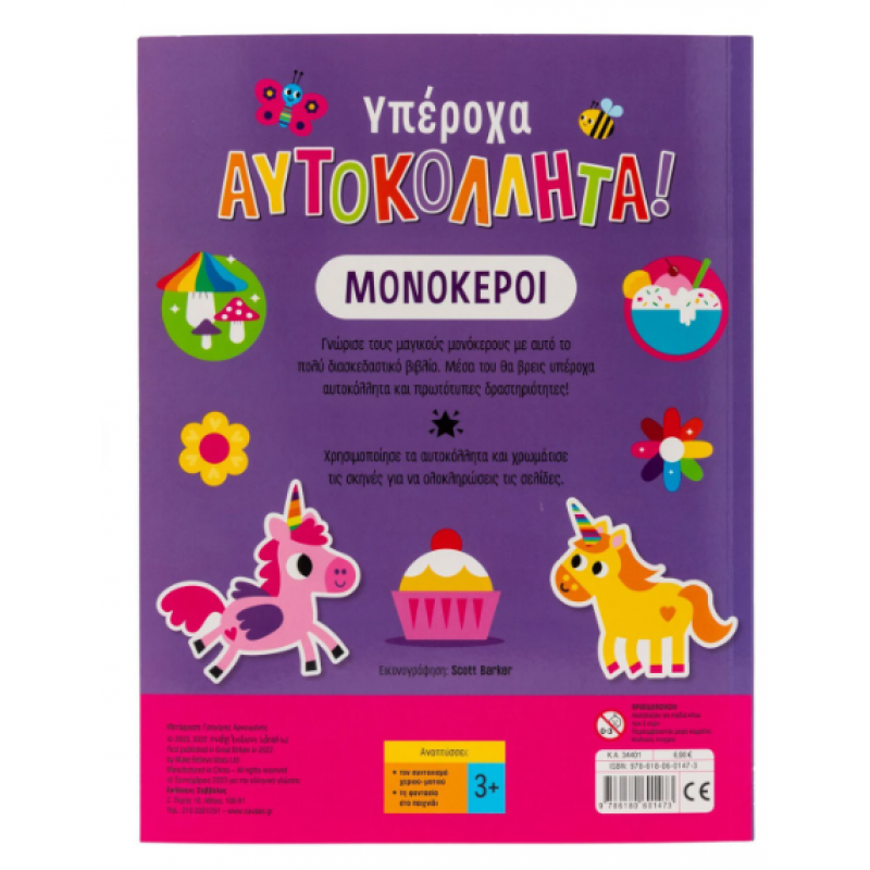 Μονόκεροι |Υπέροχα αυτοκόλλητα! Εκδόσεις Σαββάλας