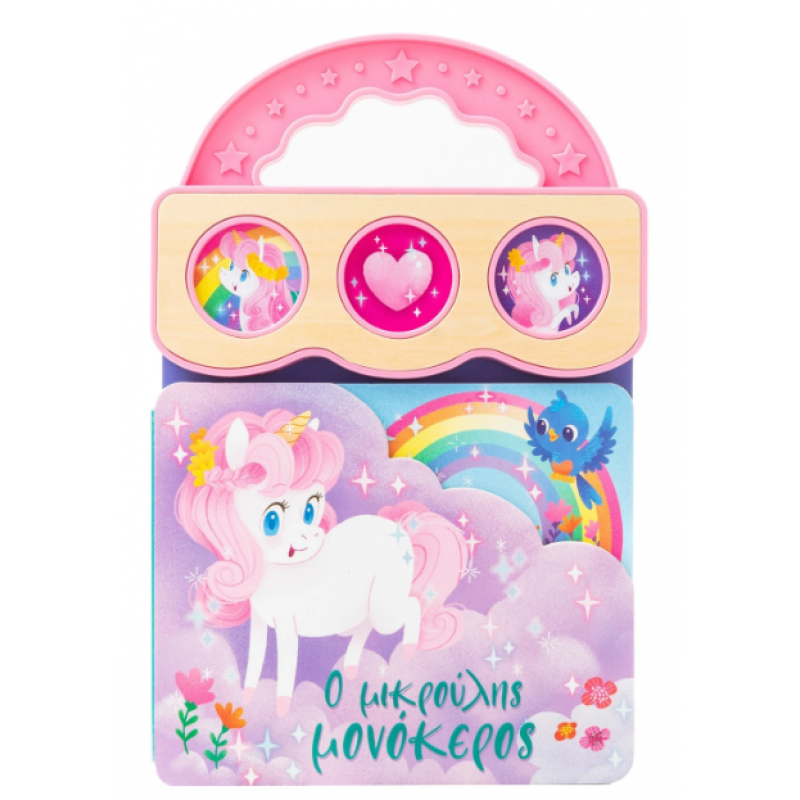 Μικρούλης Μονόκερος - Βιβλίο Με 3 Ήχους Εκδόσεις Σαββάλας