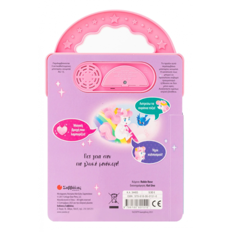 Μικρούλης Μονόκερος - Βιβλίο Με 3 Ήχους Εκδόσεις Σαββάλας