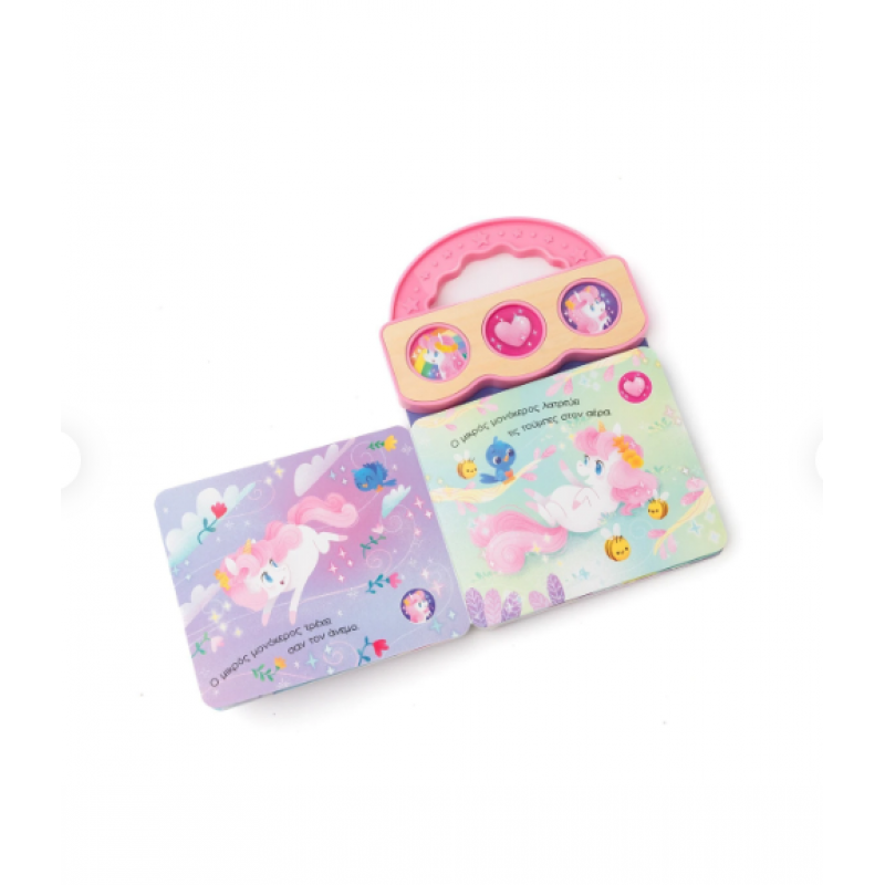 Μικρούλης Μονόκερος - Βιβλίο Με 3 Ήχους Εκδόσεις Σαββάλας