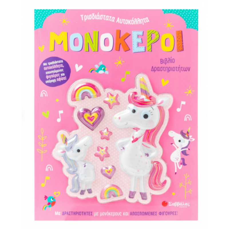 Μονόκεροι - Βιβλίο Δραστηριοτήτων Εκδόσεις Σαββάλας