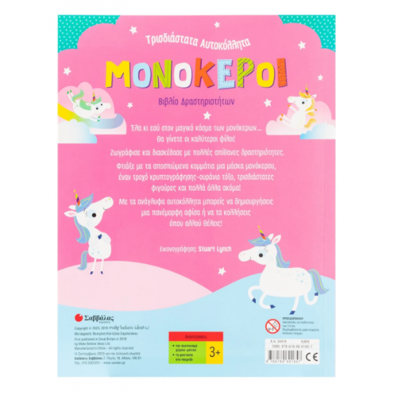 Μονόκεροι - Βιβλίο Δραστηριοτήτων Εκδόσεις Σαββάλας