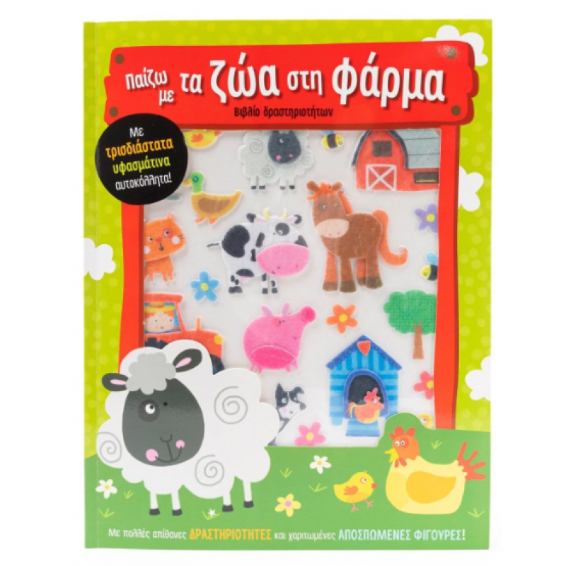 Παίζω Με Τα Ζώα Στη Φάρμα - Με Τρισδιάστατα Υφασμάτινα Αυτοκόλλητα! Εκδόσεις Σαββάλας