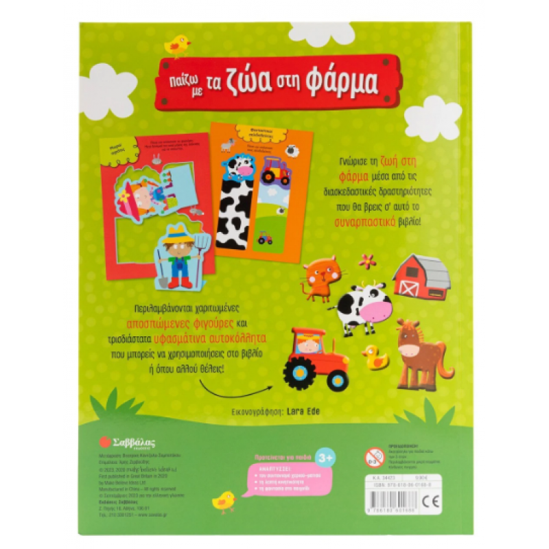 Παίζω Με Τα Ζώα Στη Φάρμα - Με Τρισδιάστατα Υφασμάτινα Αυτοκόλλητα! Εκδόσεις Σαββάλας
