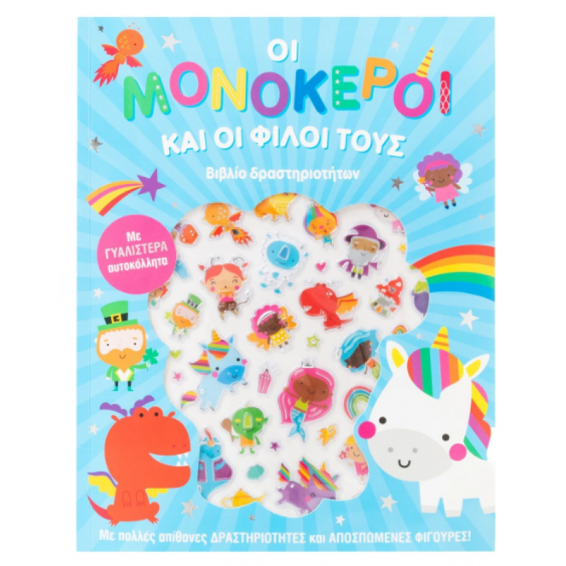 Μονόκεροι & Φίλοι Τους - Γυαλιστερά Αυτοκόλλητα Εκδόσεις Σαββάλας