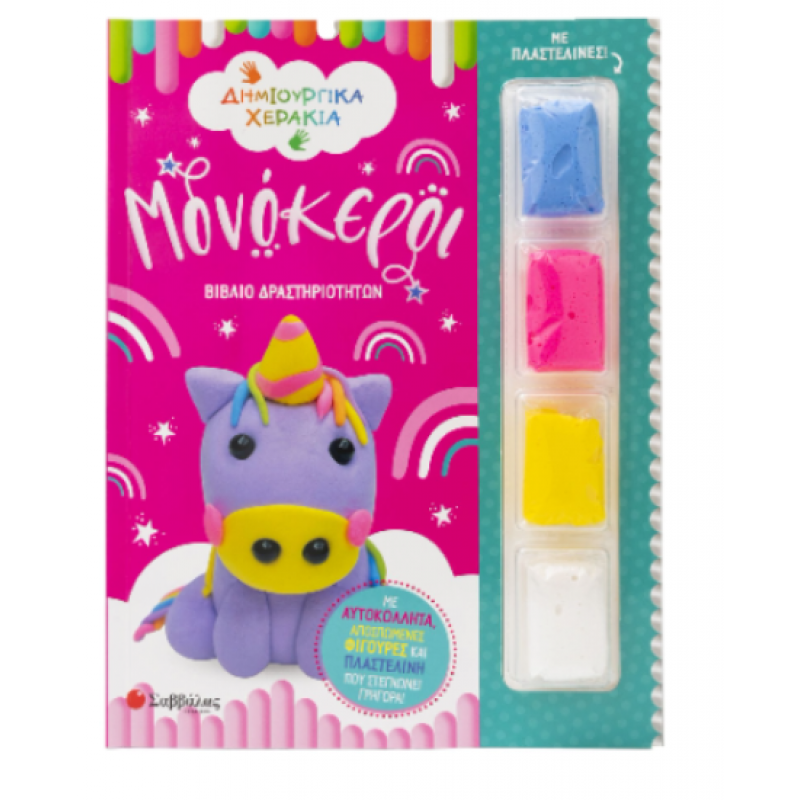 Μονόκεροι Με Πλαστελίνες Εκδόσεις Σαββάλας