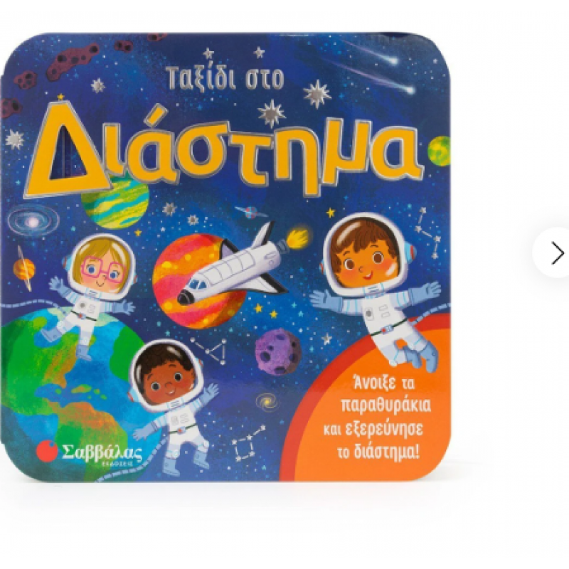 Ταξίδι Στο Διάστημα |Άνοιξε Τα Παραθυράκια Και Εξερεύνησε Το Διάστημα! Garnett J. Εκδόσεις Σαββ΄αλας