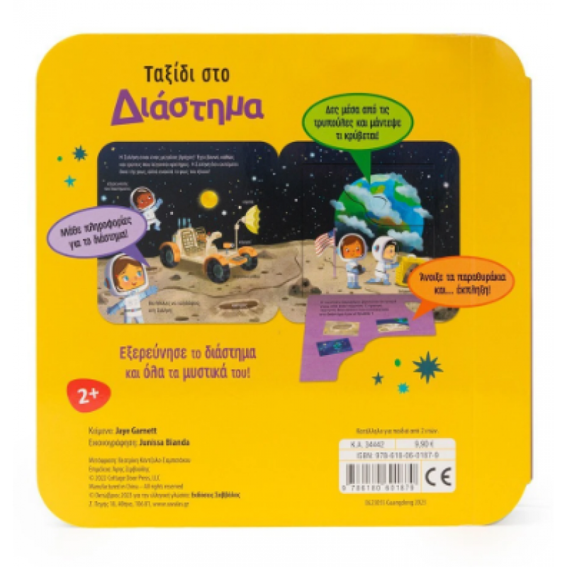 Ταξίδι Στο Διάστημα |Άνοιξε Τα Παραθυράκια Και Εξερεύνησε Το Διάστημα! Garnett J. Εκδόσεις Σαββ΄αλας