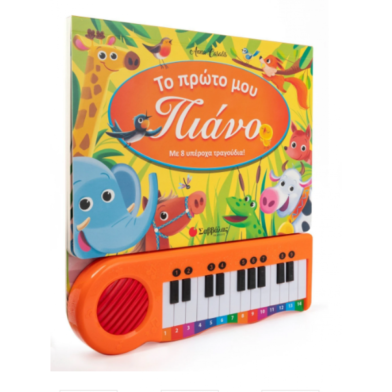 Το Πρώτο Μου Πιάνο Casalis Anna Εκδόσεις Σαββάλας