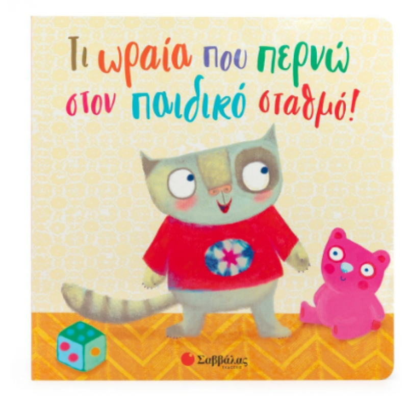 Τι Ωραία Που Περνώ Στον Παιδικό Σταθμό! D' Agostino Azzurra Εκδόσεις Σαββάλας