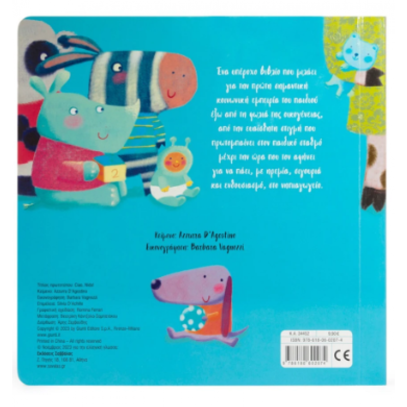 Τι Ωραία Που Περνώ Στον Παιδικό Σταθμό! D' Agostino Azzurra Εκδόσεις Σαββάλας