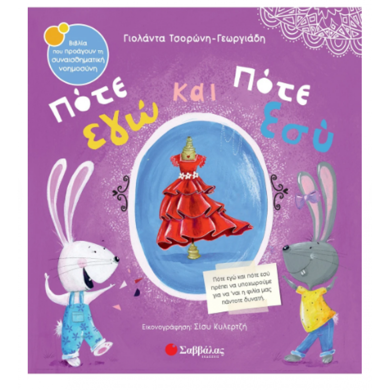 Πότε Εγώ Και Πότε Εσύ Ν62 -Τσορώνη Εκδόσεις Σαββάλας