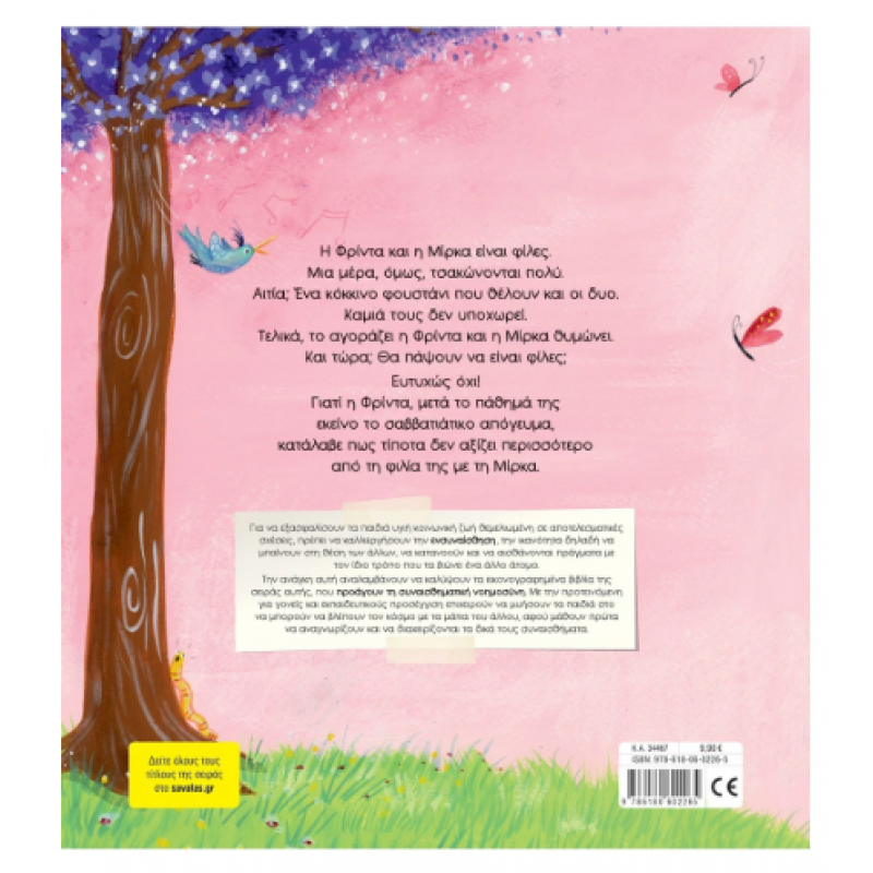 Πότε Εγώ Και Πότε Εσύ Ν62 -Τσορώνη Εκδόσεις Σαββάλας