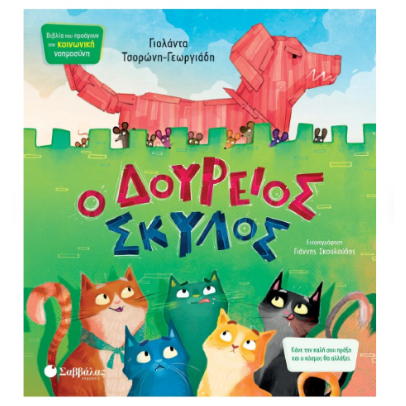 Ο Δούρειος Σκύλος - Τσορώνη Εκδόσεις Σαββάλας