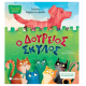 Ο Δούρειος Σκύλος - Τσορώνη Εκδόσεις Σαββάλας