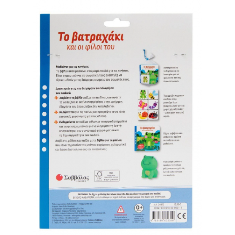 Το Βατραχάκι Και Οι Φίλοι Του |Μαθαίνω Για Τις Κινήσεις |Sternberg Anna Sofie Εκδόσεις Σαββάλας