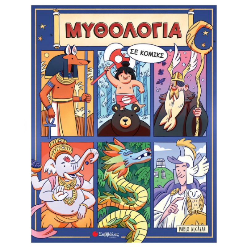 Μυθολογία Σε Κόμικς Εκδόσεις Σαββάλας Μυθολογία Σε Κόμικς Εκδόσεις Σαββάλας