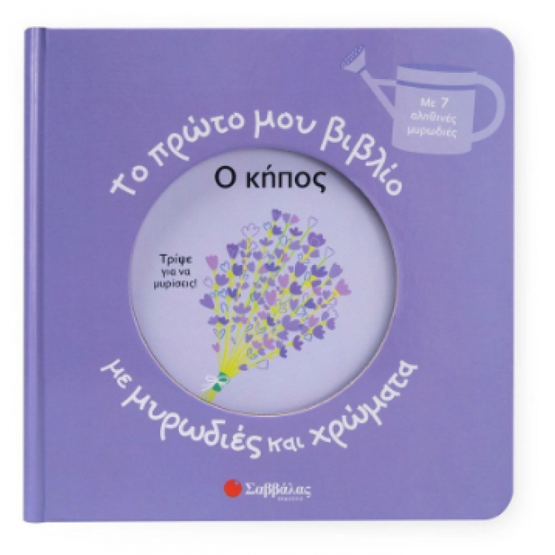 Το Πρώτο Μου Βιβλίο Με Μυρωδιές Και Χρώματα: Ο Κήπος Εκδόσεις Σαββάλας