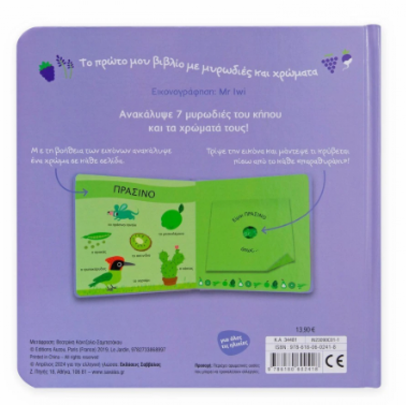 Το Πρώτο Μου Βιβλίο Με Μυρωδιές Και Χρώματα: Ο Κήπος Εκδόσεις Σαββάλας