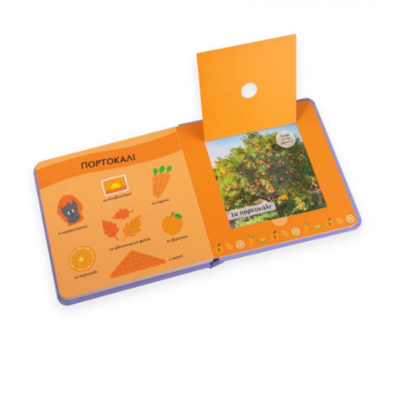 Το Πρώτο Μου Βιβλίο Με Μυρωδιές Και Χρώματα: Ο Κήπος Εκδόσεις Σαββάλας