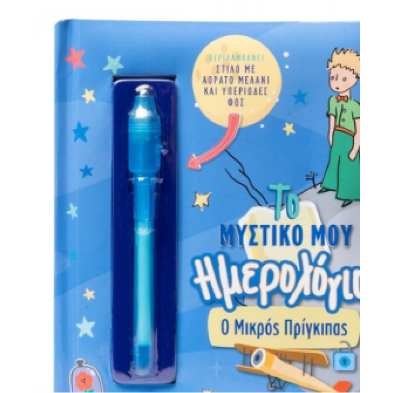 Το Μυστικό Μου Ημερολόγιο: Ο Μικρός Πρίγκιπας |Περιλαμβάνει Στυλό Με Αόρατο Μελάνι Και Υπεριώδες Φως Εκδόσεις Σαββάλας