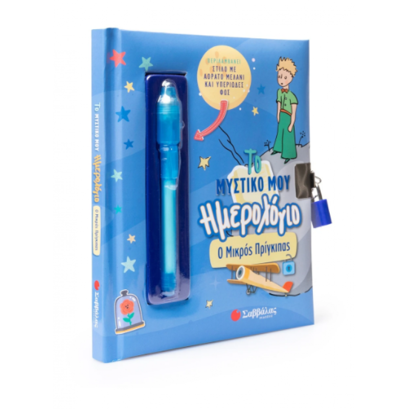Το Μυστικό Μου Ημερολόγιο: Ο Μικρός Πρίγκιπας |Περιλαμβάνει Στυλό Με Αόρατο Μελάνι Και Υπεριώδες Φως Εκδόσεις Σαββάλας