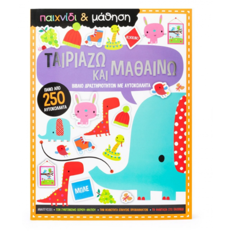Ταιριάζω Και Μαθαίνω |Παιχνίδι Και Μάθηση Εκδόσεις Σαββάλας