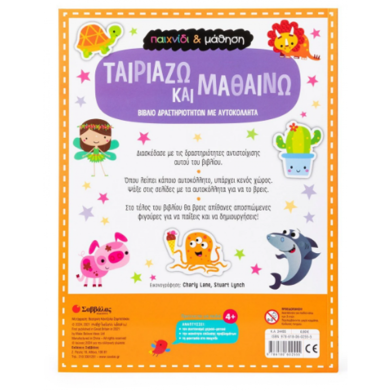 Ταιριάζω Και Μαθαίνω |Παιχνίδι Και Μάθηση Εκδόσεις Σαββάλας