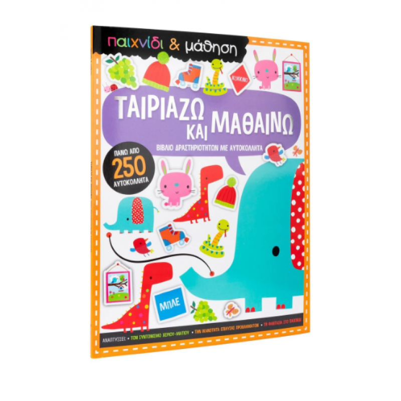Ταιριάζω Και Μαθαίνω |Παιχνίδι Και Μάθηση Εκδόσεις Σαββάλας