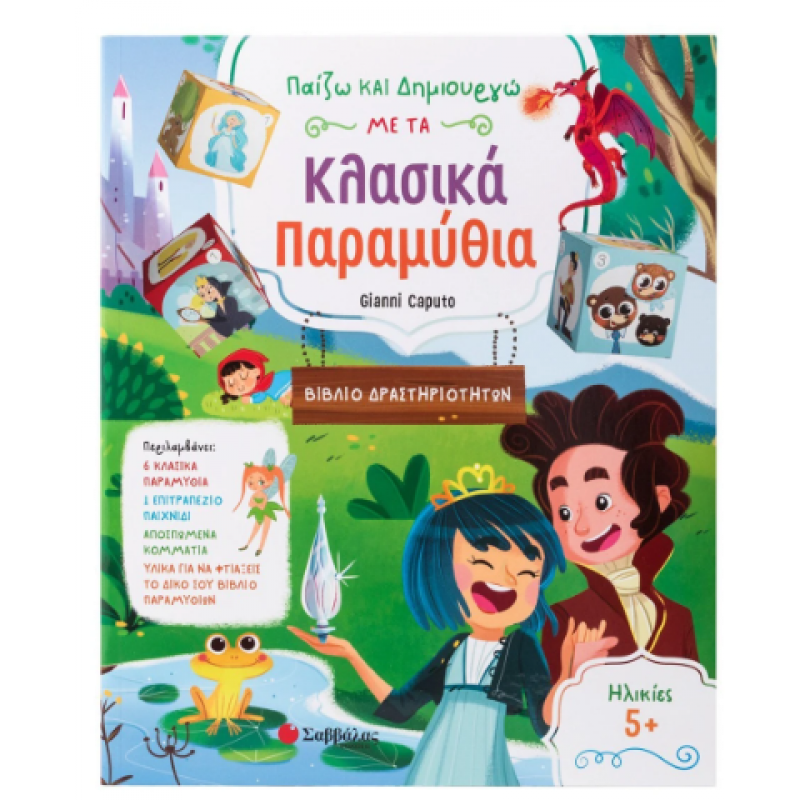 Παίζω Και Δημιουργώ Με Τα Κλασικά Παραμύθια Εκδόσεις Σαββάλας