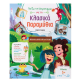 Παίζω Και Δημιουργώ Με Τα Κλασικά Παραμύθια Εκδόσεις Σαββάλας