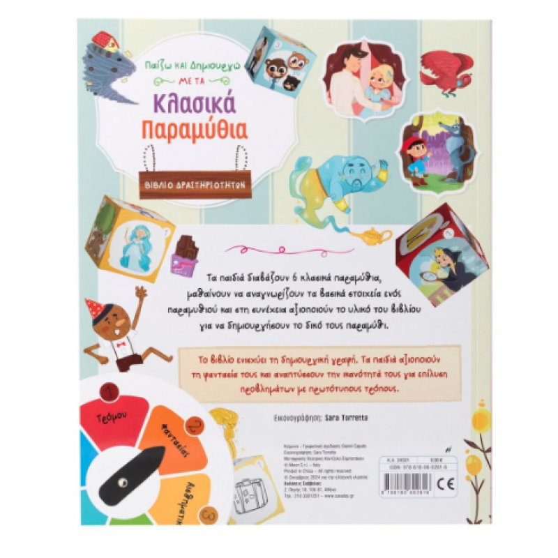 Παίζω Και Δημιουργώ Με Τα Κλασικά Παραμύθια Εκδόσεις Σαββάλας