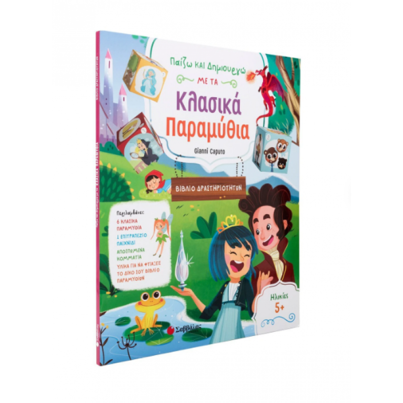 Παίζω Και Δημιουργώ Με Τα Κλασικά Παραμύθια Εκδόσεις Σαββάλας