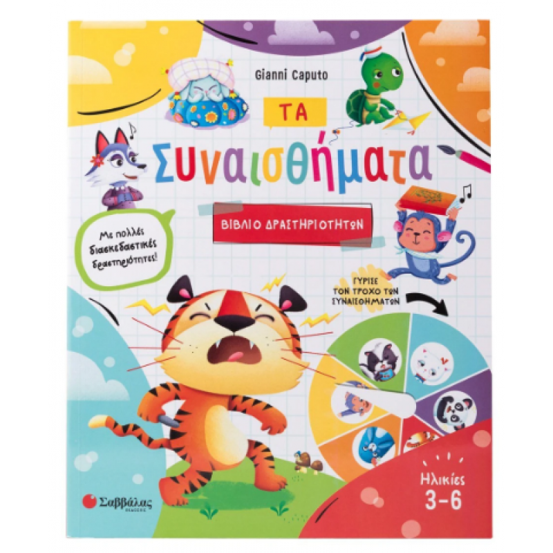 Τα συναισθήματα |Βιβλίο δραστηριοτήτων |Caputo G. Εκδόσεις Σαββάλας