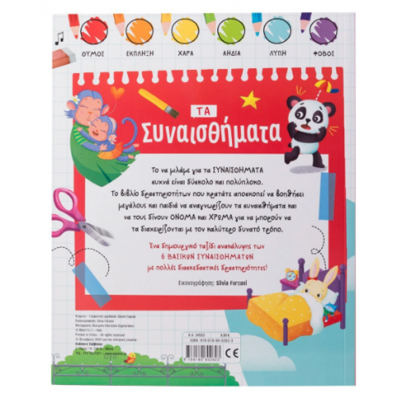 Τα συναισθήματα |Βιβλίο δραστηριοτήτων |Caputo G. Εκδόσεις Σαββάλας