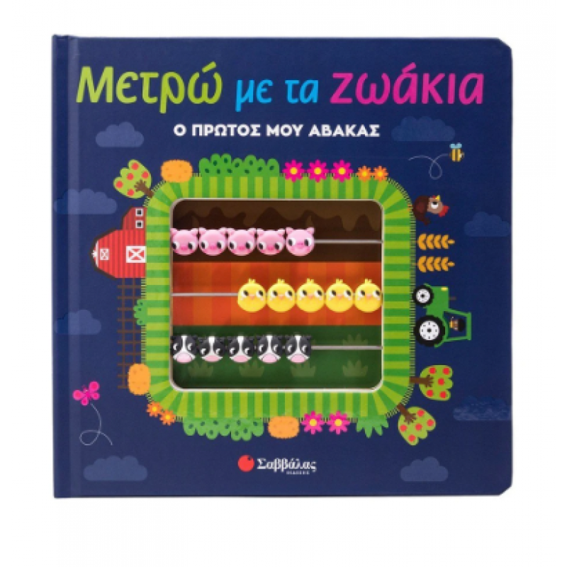 Μετρώ Με Τα Ζωάκια + Άβακας Εκδόσεις Σαββάλας